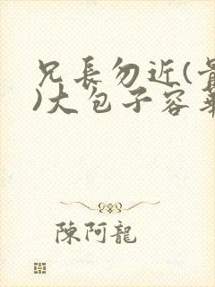 兄长勿近(骨科)大包子容华