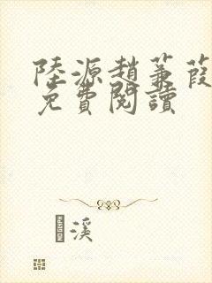 陆源赵蒹葭小说免费阅读
