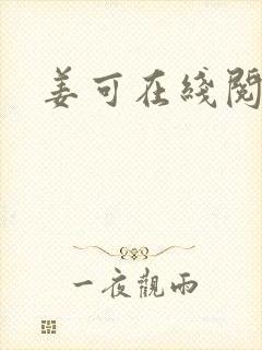 姜可在线阅读