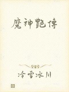 魔神艳传