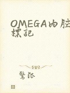 OMEGA内腔标记