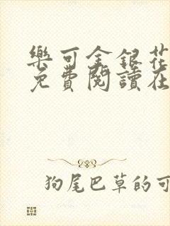乐可金银花全文免费阅读在线笔趣阁软件有