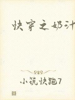 快穿之奶汁多h