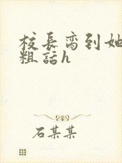 校长脔到她哭h粗话h