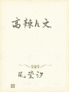 高辣h文封面