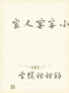 家人宴客小说