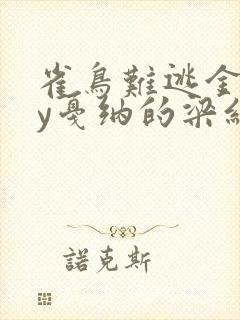 雀鸟难逃金笼by戛纳的梁红