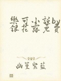 乐可小说by金银花露免费阅读