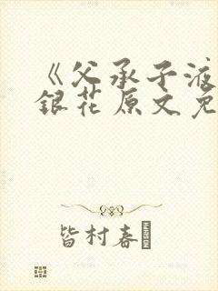 《父承子液》金银花原文免费阅读