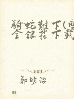 骑蛇难下(双)金银花下载封面