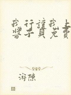 我行让我上电竞酱子贝免费阅读封面