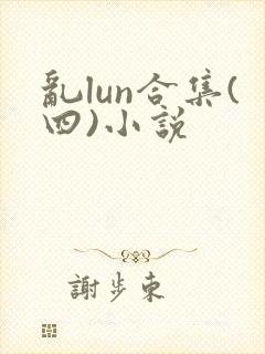 乱lun合集(四)小说封面