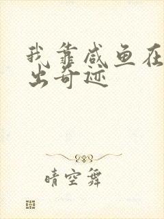 我靠咸鱼在虐文出奇迹封面