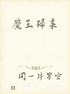 魔王归来