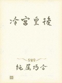 冷宫皇后