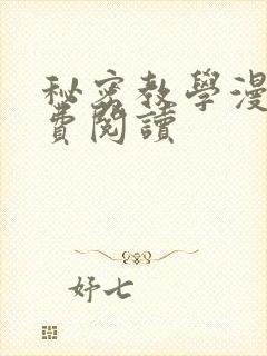 秘密教学漫画免费阅读封面