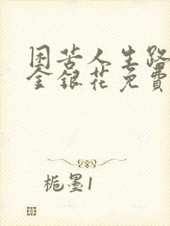 困苦人生路by金银花免费阅读
