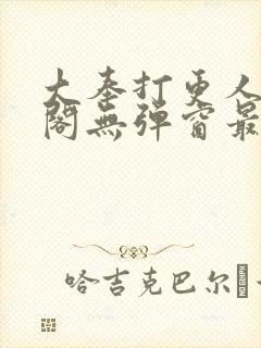 大奉打更人笔趣阁无弹窗最新章节