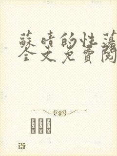 苏晴的性荡生活全文免费阅读