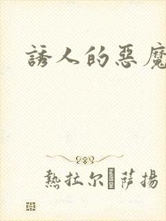 诱人的恶魔之吻