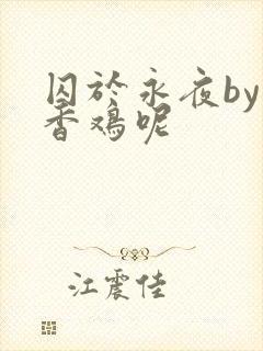 囚于永夜by麦香鸡呢封面
