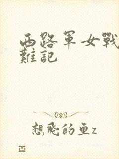 西路军女战士蒙难记