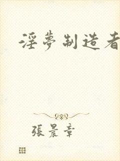 淫梦制造者