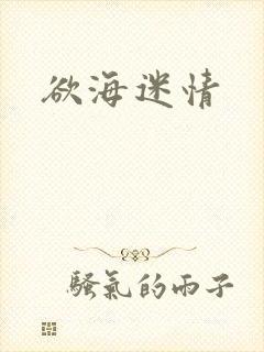 欲海迷情