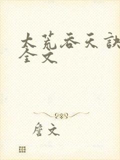 太荒吞天诀最新全文封面