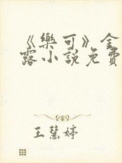 《乐可》金银花露小说免费在线阅读封面