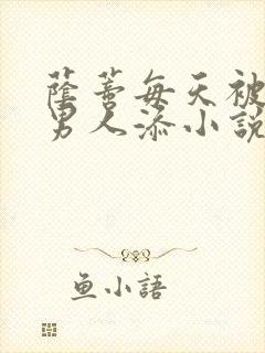 荫蒂每天被三个男人添小说