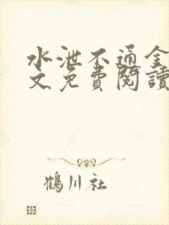 水泄不通金银原文免费阅读无弹窗笔趣阁封面