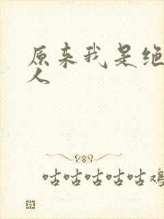 原来我是绝世高人