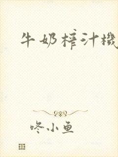 牛奶榨汁机