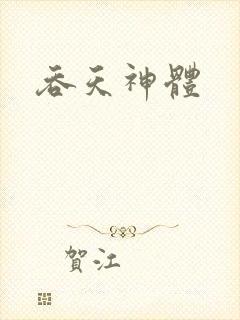吞天神体