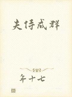 夫侍成群封面