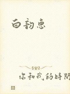 白韵惠