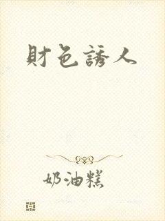 财色诱人