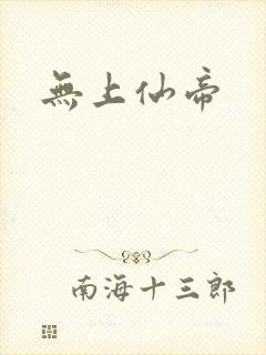 无上仙帝封面