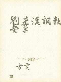 刘老汉调教校花受孕