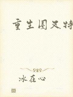 重生圈叉特种兵