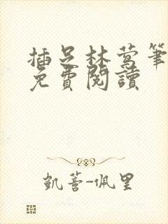 插足林莺笔趣阁免费阅读