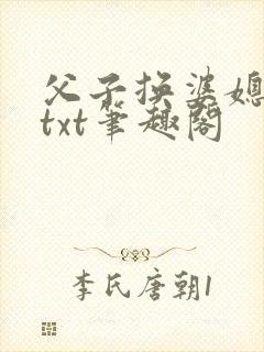 父子换婆媳慧珍txt笔趣阁