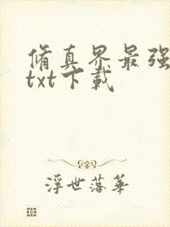 修真界最强坑神txt下载