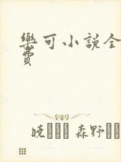 乐可小说全文免费