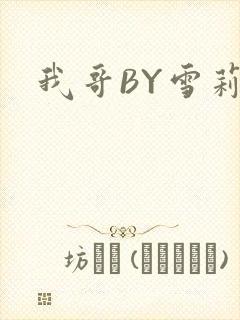 我哥BY雪莉