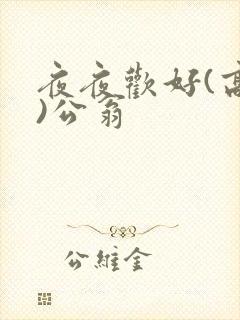 夜夜欢好(高h)公翁