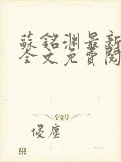 苏铭渊最新章节全文免费阅读
