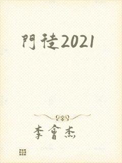 门徒2021封面