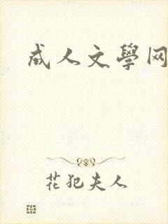 成人文学网封面